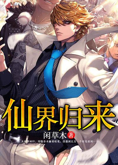 仙界归来TXT八零