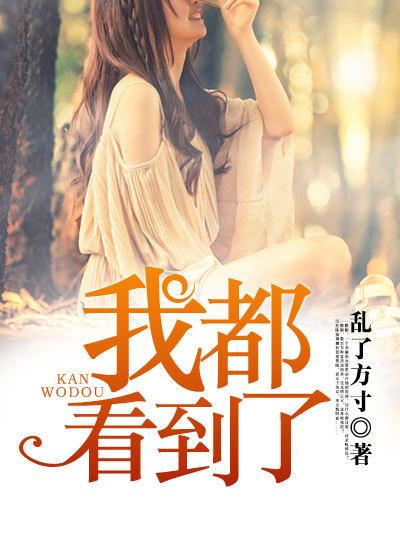 我都看到你了