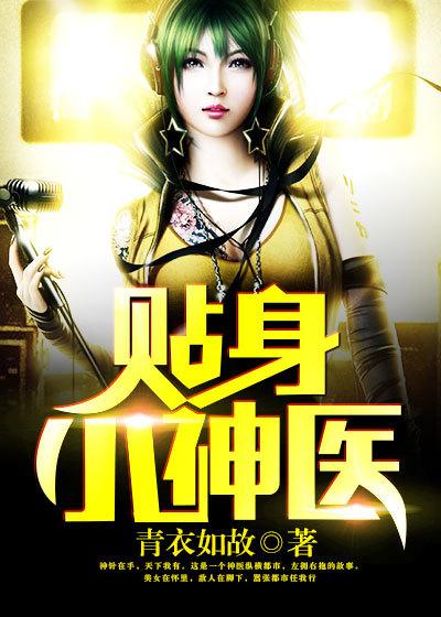 贴身小神医陈墨