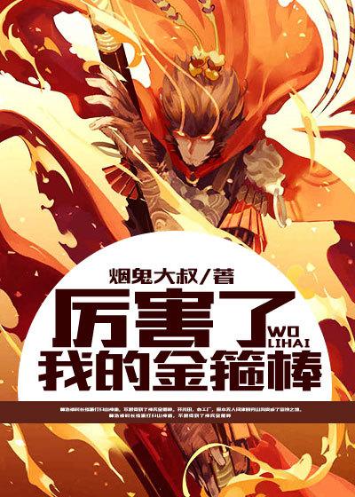 厉害了我的金箍棒猴三