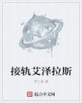 艾泽拉斯剧情主线