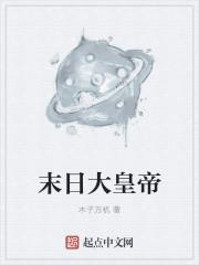 末日之皇