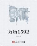 万历十五年1587年