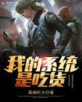 哪吒吃货系统