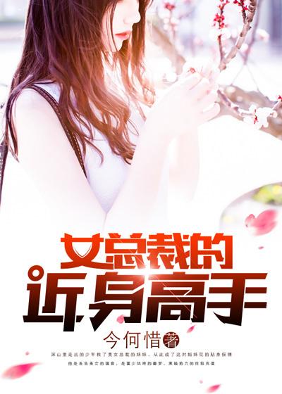 女总裁的近身高手 猫猫德