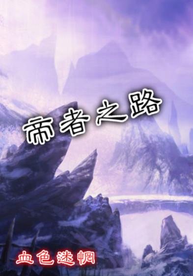 帝者护道人