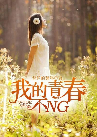 我的青春不NG什么意思