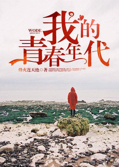 我的青春时代作文600字