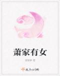 萧家贵女