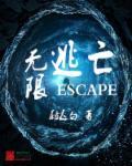 逃亡无限流