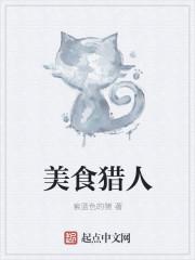 美食猎人铁平