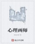 心理画师漫画