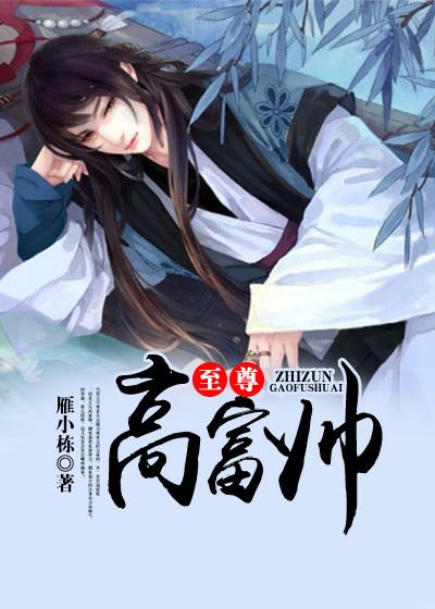 我是高富帅