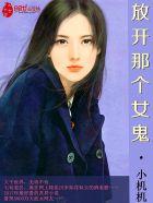 放开那个女鬼 肥宅酒徒