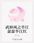 半江瑟瑟半江红出自哪首诗