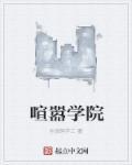 喧嚣学院主题曲