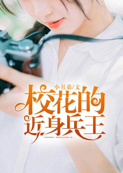 校花的近身战神txt
