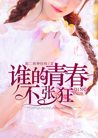 谁的青春不疯狂下一句