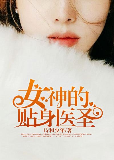 女神的贴身医圣免费阅读