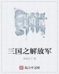 三国之兵临天下免费阅读