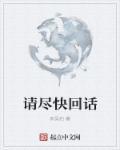 请你尽快回信