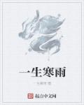 一生寒霜苦命人猜一生肖
