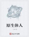原生体x 为何会死