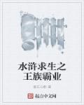 水浒求生记之王族霸业
