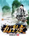 九影变成四执事