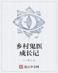 乡村鬼医有几个女人