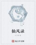 仙凡录陈志远最新章节更新内容介绍