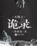 天机三十六诡术