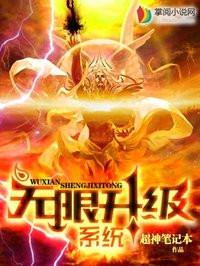 无限升级系统txt奇书网