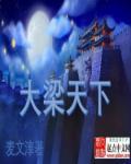 大梁盛世