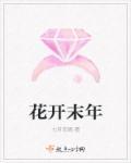 花开花未落