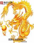 西游之龙王