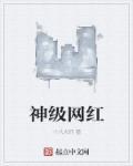 神级网红鹿少女剧情演绎