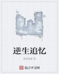 追忆痛生