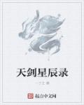 天剑录隐藏装备合成