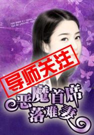 恶魔首席弃妻免费阅读