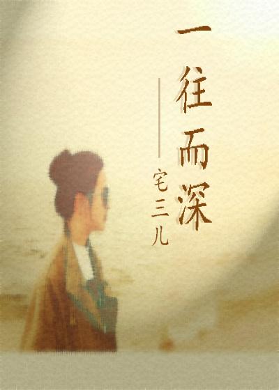 一往而深的高级表达