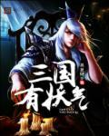三国妖气漫画
