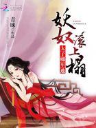 妖奴有点坏太子哪里逃