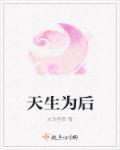 天生有为最新免费阅读