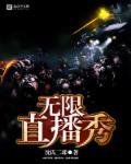 直播无限钻石