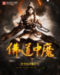 佛教说的魔属于哪一道