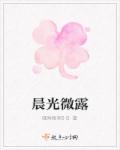 晨光露水是什么意思