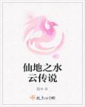 山水传说水云郡
