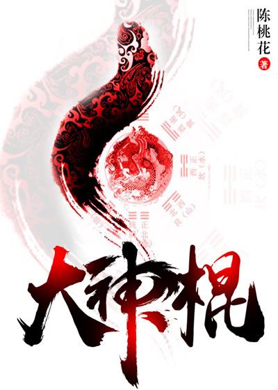 大神棍是杂牌子还是名牌