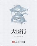 大医行使